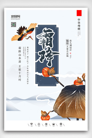 霜降海报模板_创意中国风二十四节气霜降户外海报展板设计