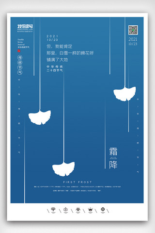 创意中国风二十四节气霜降户外海报展板设计