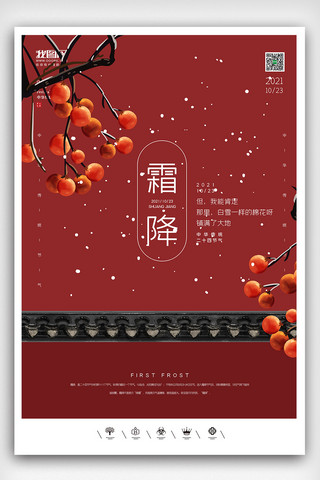资产冻结海报模板_创意中国风二十四节气霜降户外海报展板设计