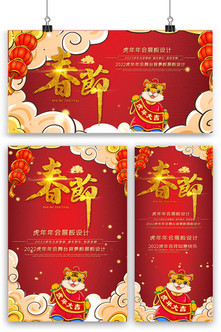 红色喜庆虎年春节海报展板展架三件套
