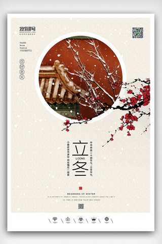 创意中国风二十四节气立冬户外海报展板设计