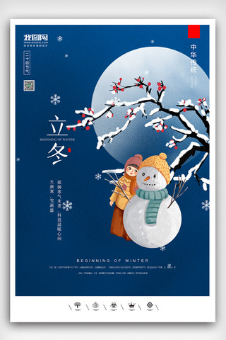 创意中国风二十四节气立冬节气户外海报展板海报模板_创意中国风二十四节气立冬户外海报展板设计