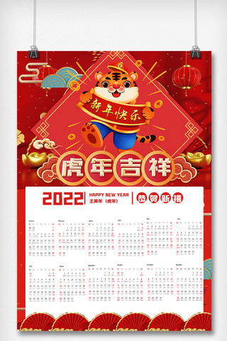 喜庆2022虎年大吉年画挂历海报