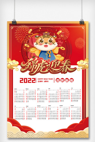 2022年春节日历海报模板_喜庆风2022年虎年日历挂历台历海报