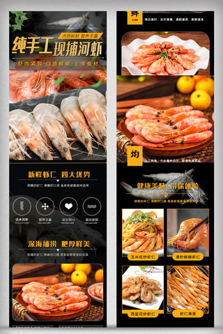 河海报模板_2021年黑色海鲜大虾淘宝手机详情页模板