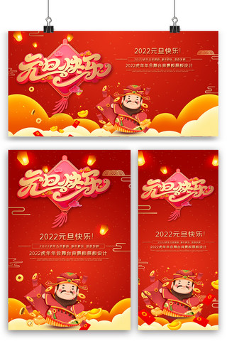 春节快乐2022海报模板_元旦快乐海报展板展架三件套设计模板
