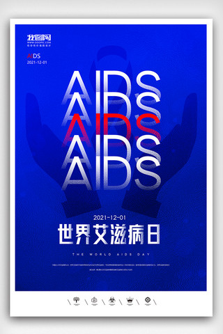 共治共享海报模板_创意极简风格世界艾滋病日户外海报展板设计