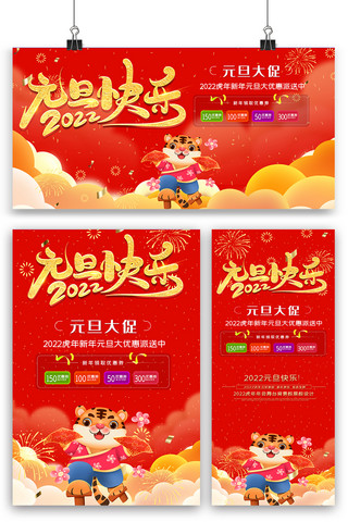 春节快乐2022海报模板_红色元旦快乐内容海报展板展架三件套模板