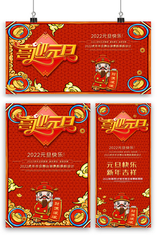 红色喜庆元旦海报展板展架三件套模板素材
