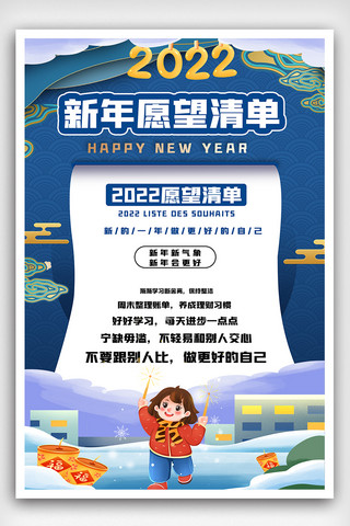 蓝色2022新年愿望清单海报