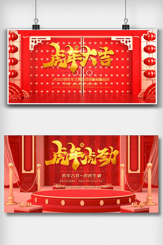红色大气虎年新年舞台背景板展板设计