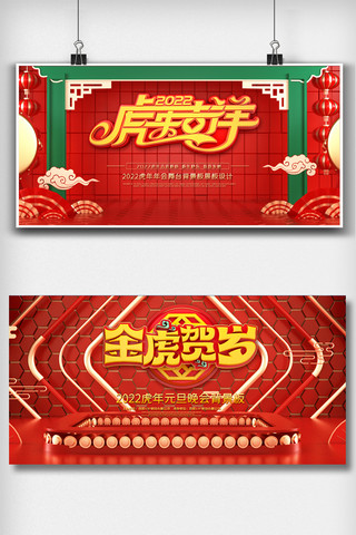 红色喜庆虎年新年舞台背景板展板设计