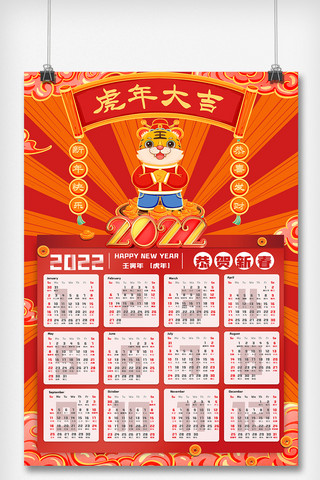 2022虎年大吉日历海报