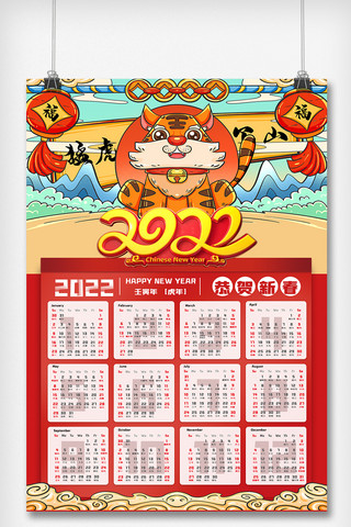 高端虎年大吉2022日历海报