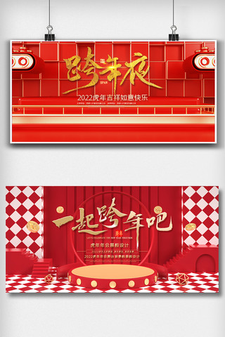 虎年跨年海报模板_红色喜庆跨年晚会舞台背景板展板设计图