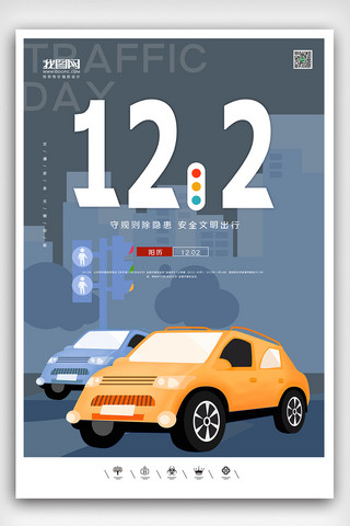 创意卡通风格全国交通安全日海报展板