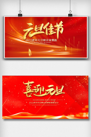 红色喜庆年会展板海报模板_红色喜庆元旦佳节舞台背景板展板设计图