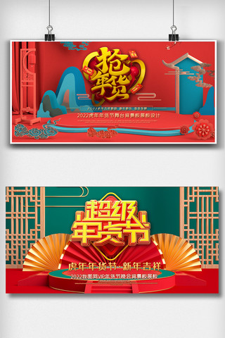 虎年年货节海报模板_红色年货节舞台背景板展板设计图