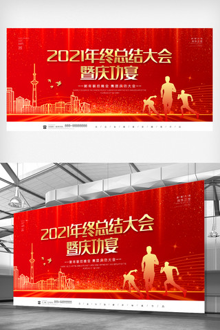 公司总结海报模板_2021年终总结大会暨庆功宴展板