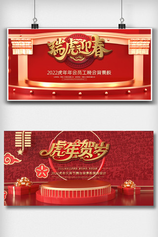 红色喜庆虎年新年晚会舞台背景板展板设计