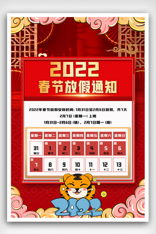 虎年通知海报海报模板_2022春节放假通知海报