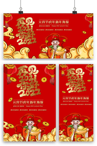 红色喜庆虎年新年海报展板展架三件套