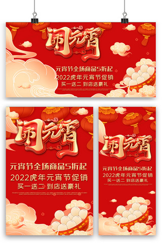 红色喜庆元宵节海报展板展架三件套