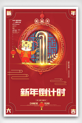 2022年新年元旦春节跨年倒计时1天海报