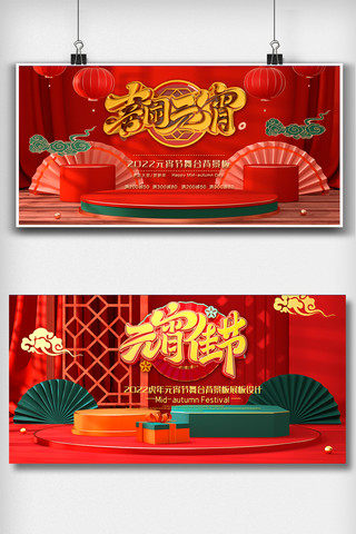 红色元宵佳节晚会舞台背景板展板设计图