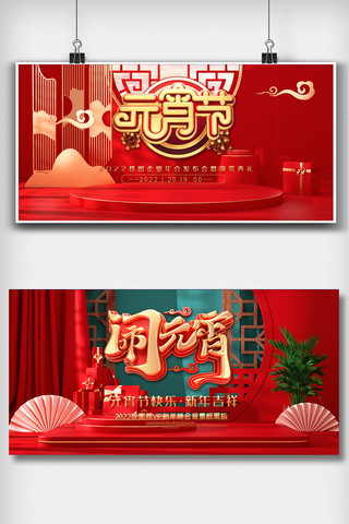 红色元宵背景海报模板_红色元宵佳节晚会舞台背景板展板设计