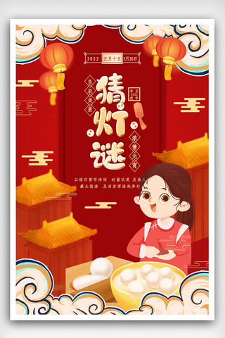 中国风元宵节快乐海报模板_红色中国风元宵节猜灯谜节日海报