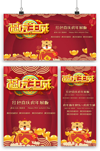 红色喜庆虎年新年海报展板展架三件套