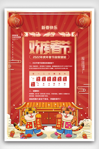 虎年春节放假海报模板_大气2022年虎年新年放假通知海报