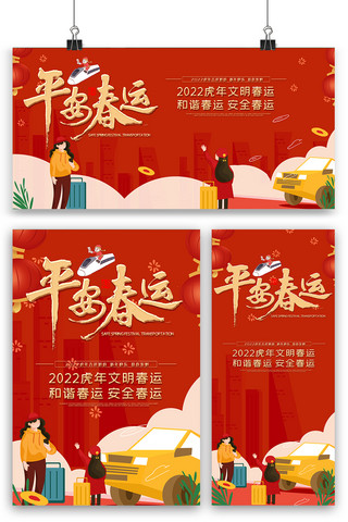 红色内容海报海报模板_红色喜庆平安春运内容海报展板展架三件套素