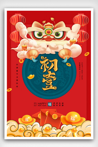 初一海报模板_2022红色简约卡通虎年春节初一海报