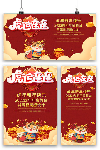 红色喜庆虎年海报展板展架三件套设计图