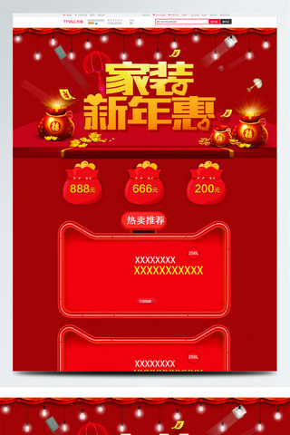 红色喜庆节日 约家装新年惠电商首页模板