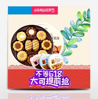 回族饮食海报模板_电商淘宝618年中大促美食饼干主图