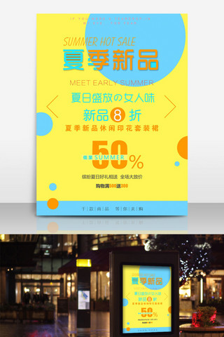 夏日海报模板_夏日新品促销蓝黄简约商业海报设计模板