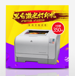 打印海报模板_淘宝电商促销打印机主图直通车PSD模版