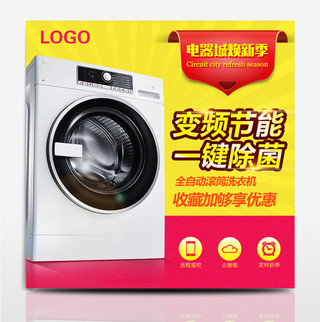 键海报模板_电商天猫电器城焕新季智能洗衣机主图模板设计