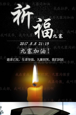 九寨沟地震海报地震祈福图片祈愿图片祈祷图片九寨加油创意公益海报