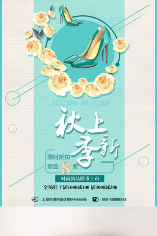鞋子上新海报模板_秋季上新鞋子清新绿色花朵促销海报