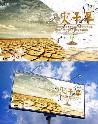 河水海报模板_天灾干旱地区宣传展板设计