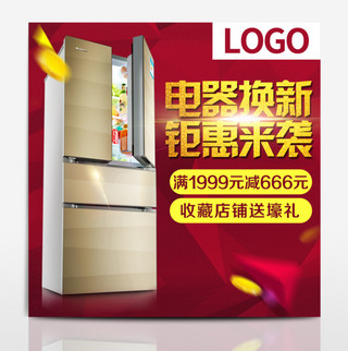 红色、光线海报模板_红色几何金币冰箱电器电器焕新季电商天猫主图