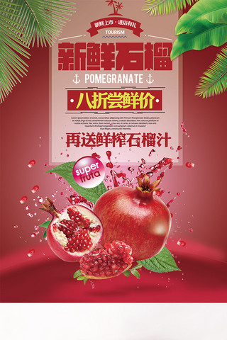 新鲜石榴水果美食宣传促销海报