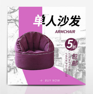 简约紫色椅子单人沙发包邮主图直通车钻展