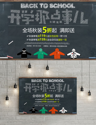 小清新开学促销海报模板_绿灰色小清新开学季商城服装促销展板
