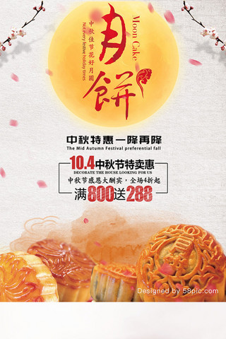 红黄中国风月饼月亮中秋节商场促销海报