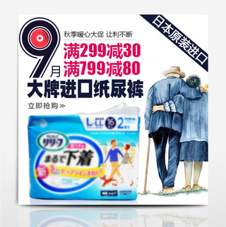 老人剪影老人剪影海报模板_蓝色9月秋季成人纸尿裤老人日本进口满减促销活动直通车钻展主图